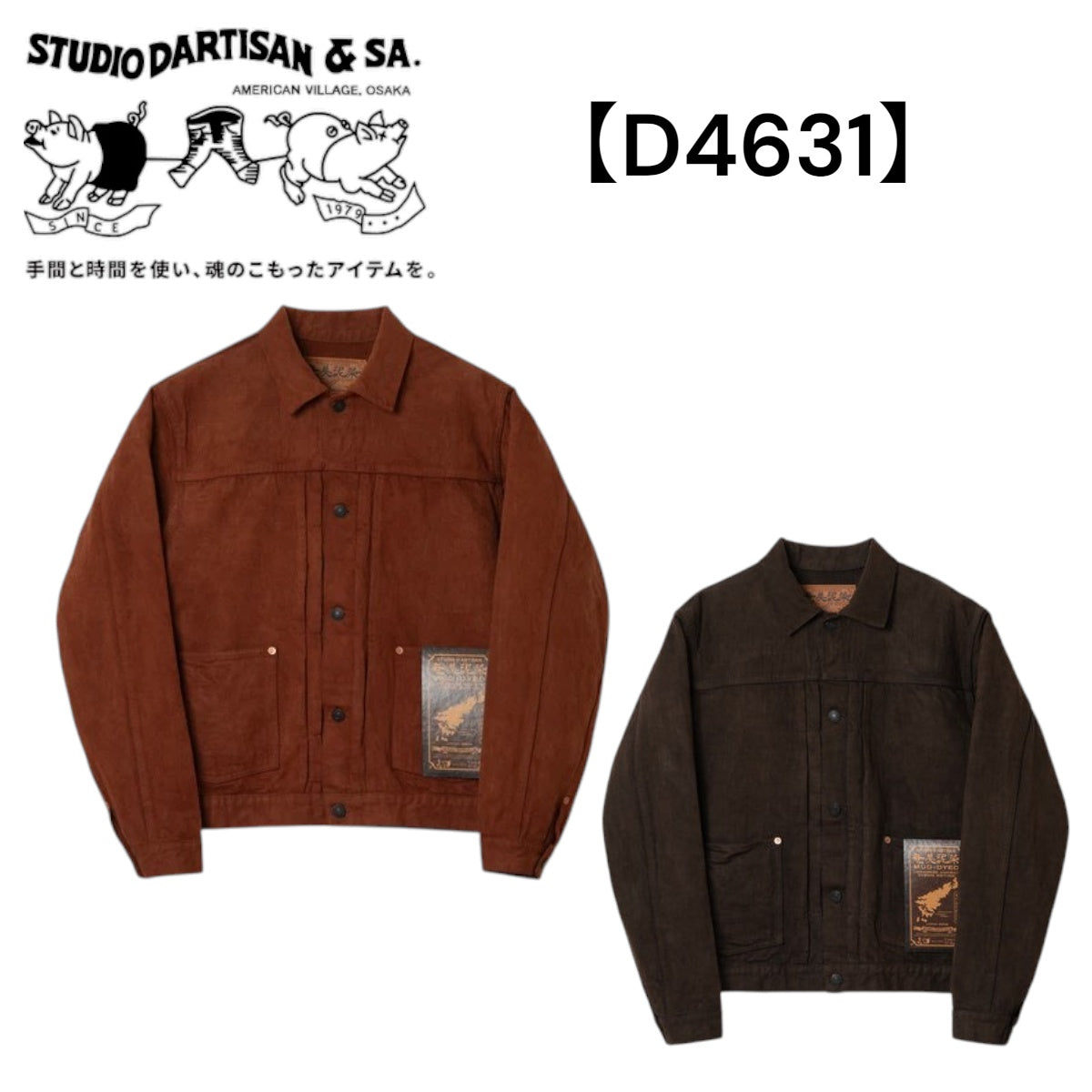 STUDIO D'ARTISAN 奄美大島泥染GL3デニムジャケット【D4631】